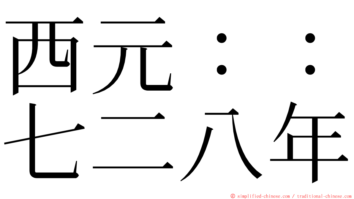 西元：：七二八年 ming font