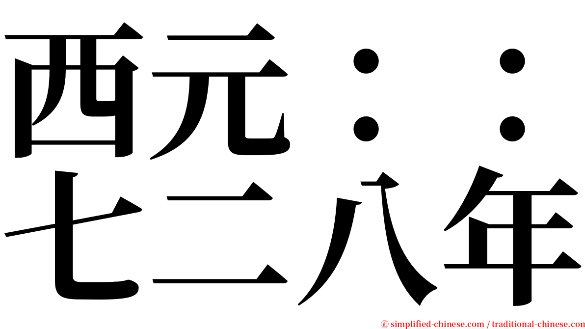 西元：：七二八年 serif font