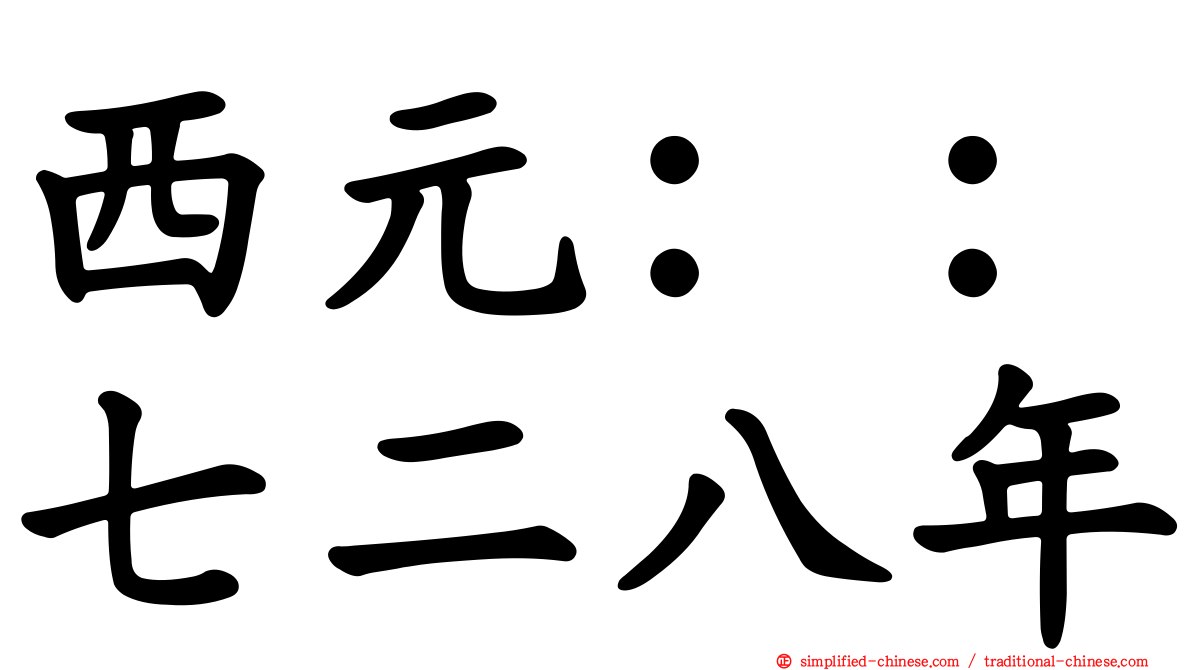 西元：：七二八年