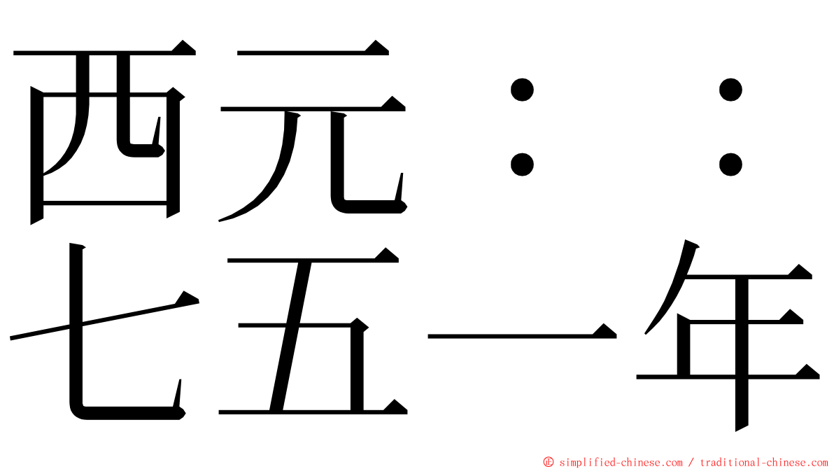 西元：：七五一年 ming font