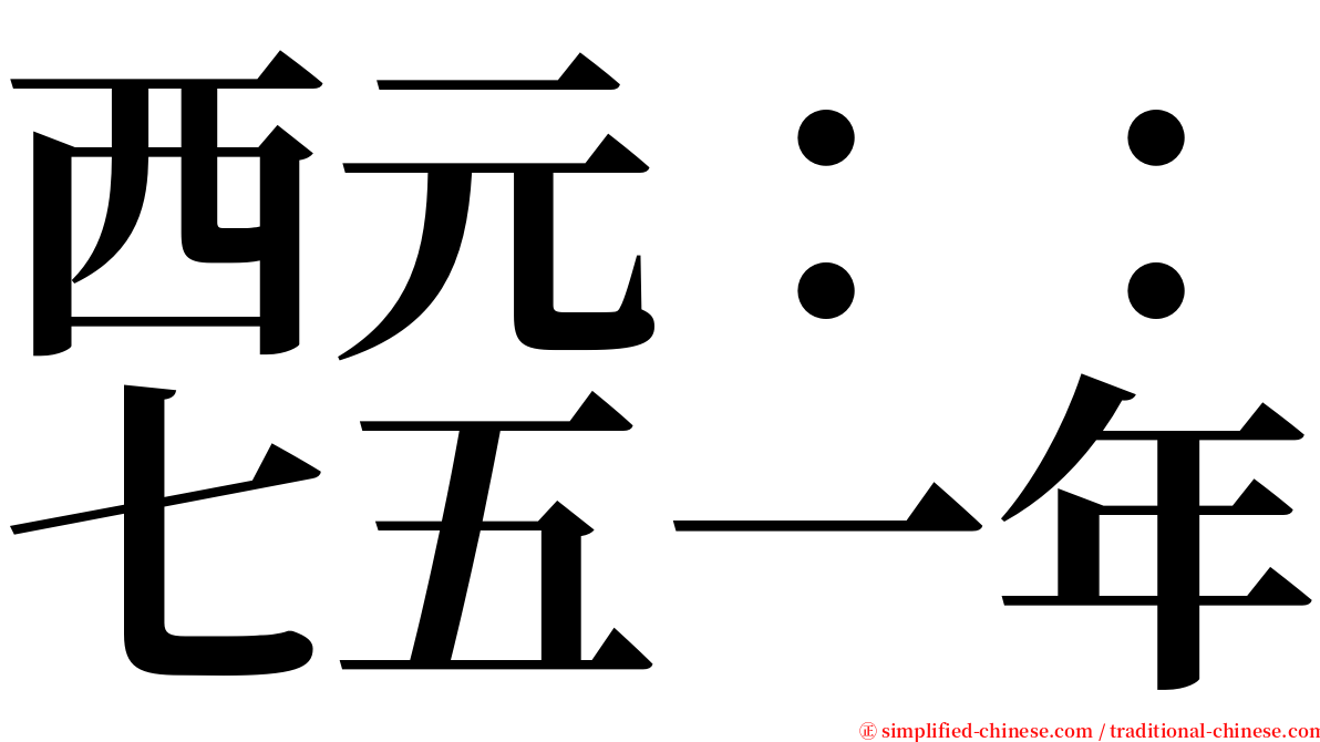 西元：：七五一年 serif font