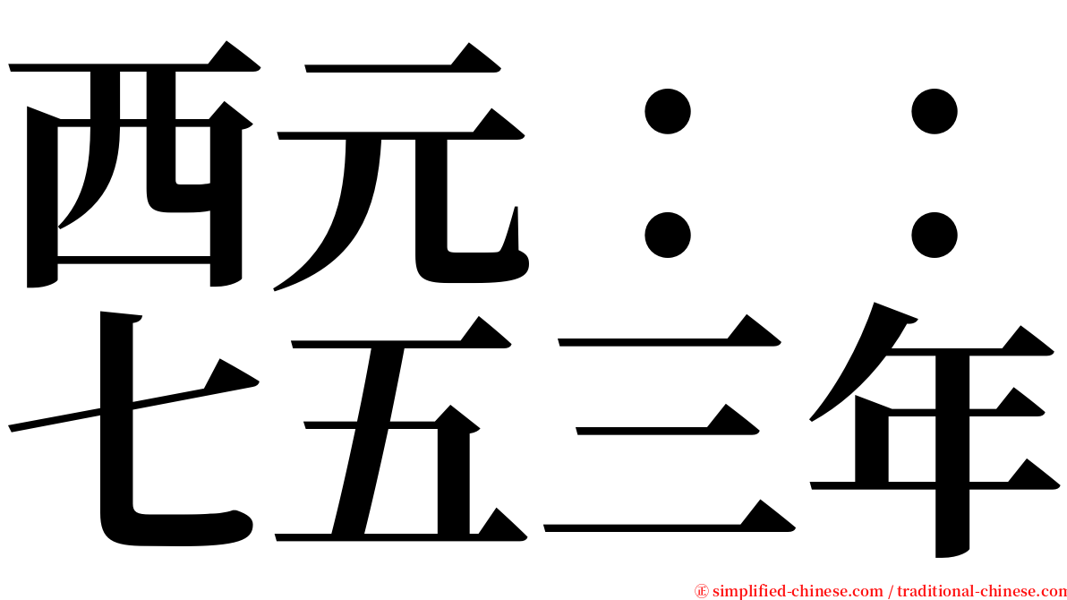 西元：：七五三年 serif font