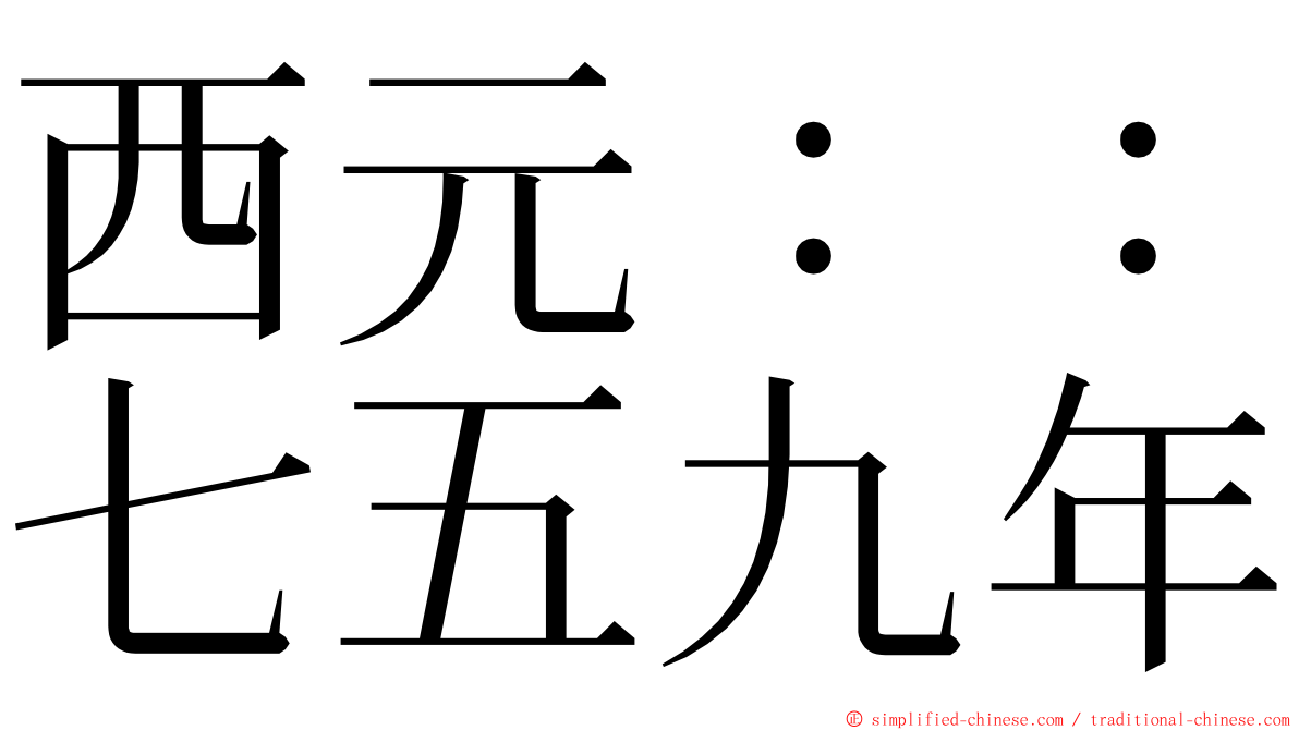 西元：：七五九年 ming font