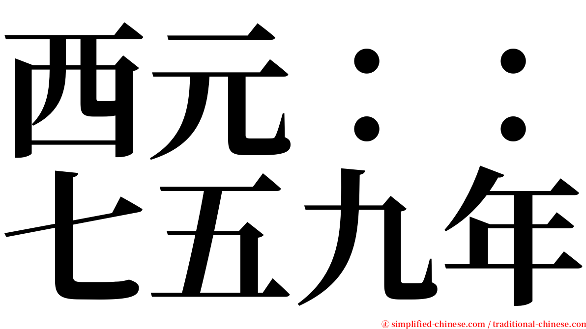 西元：：七五九年 serif font