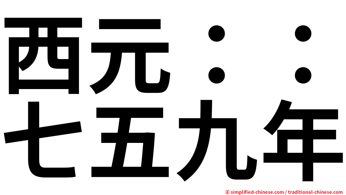 西元：：七五九年