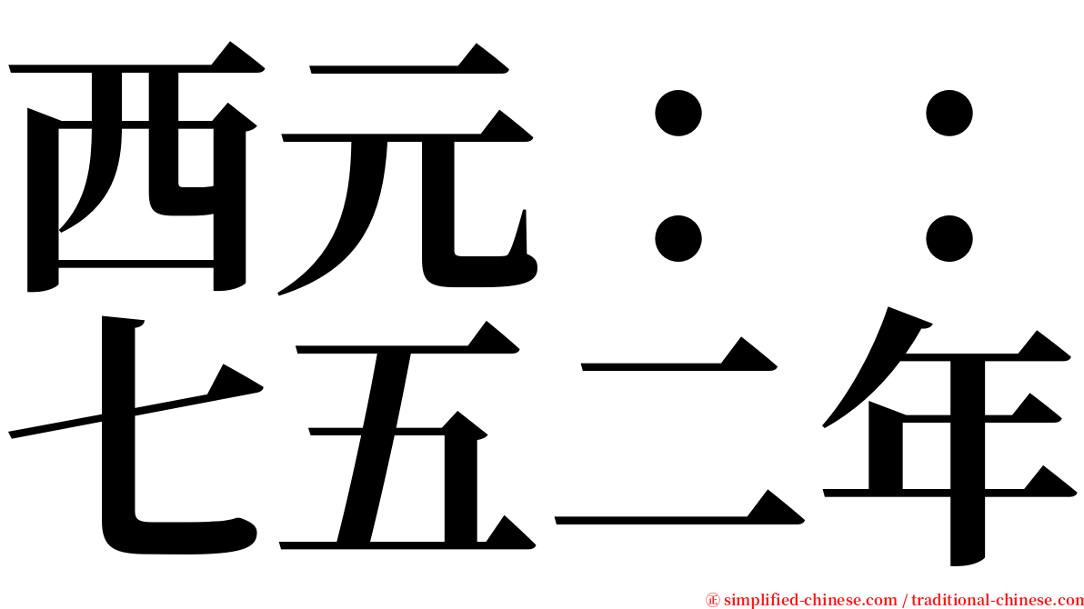 西元：：七五二年 serif font