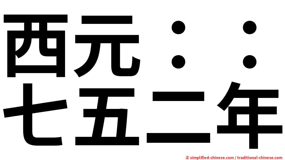 西元：：七五二年