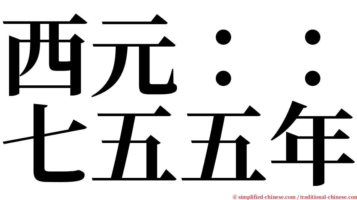 西元：：七五五年 serif font