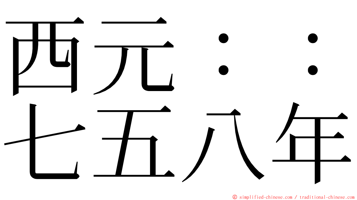 西元：：七五八年 ming font