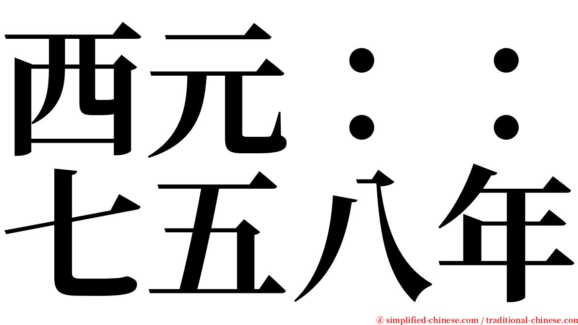 西元：：七五八年 serif font