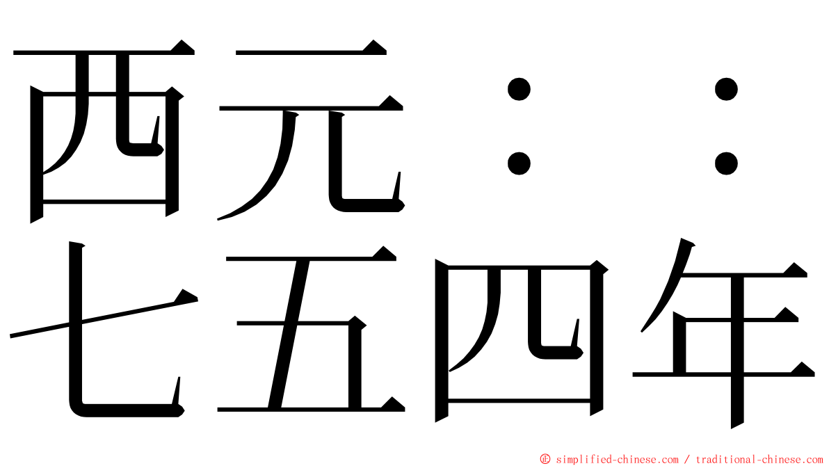 西元：：七五四年 ming font