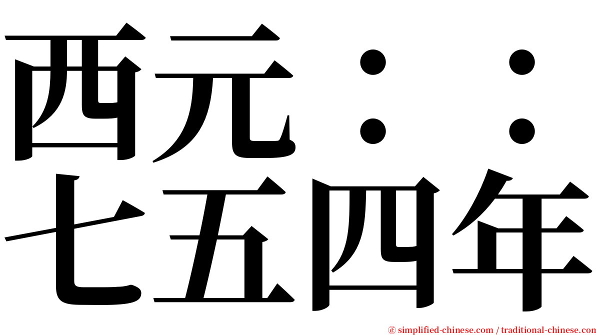 西元：：七五四年 serif font