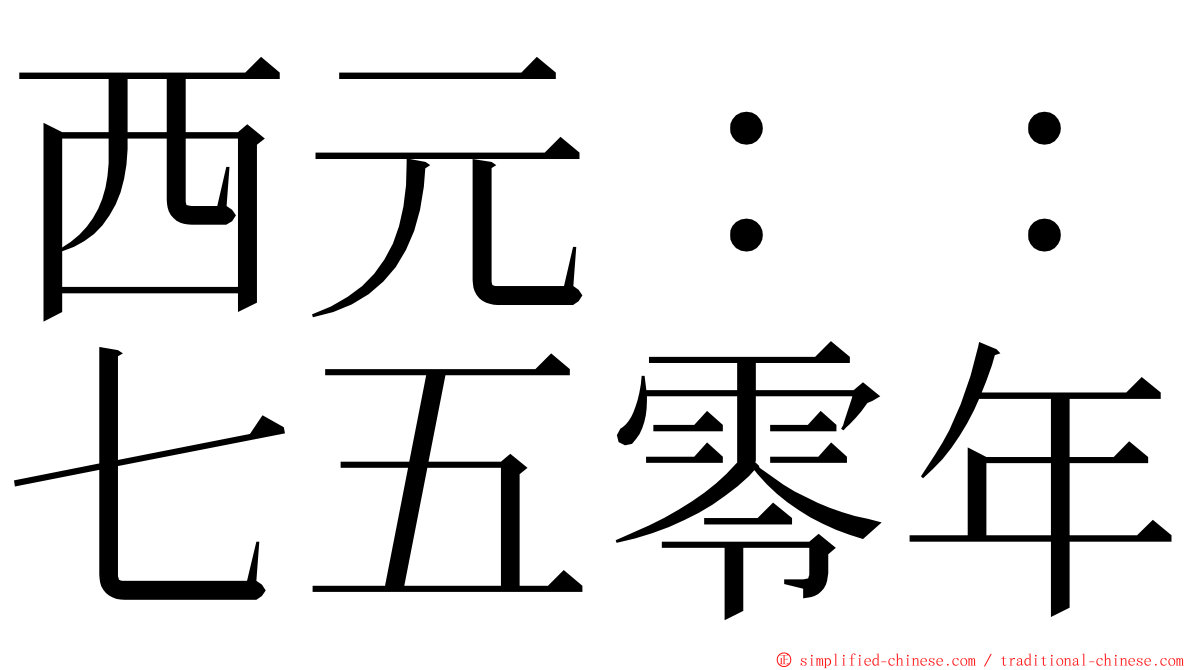 西元：：七五零年 ming font