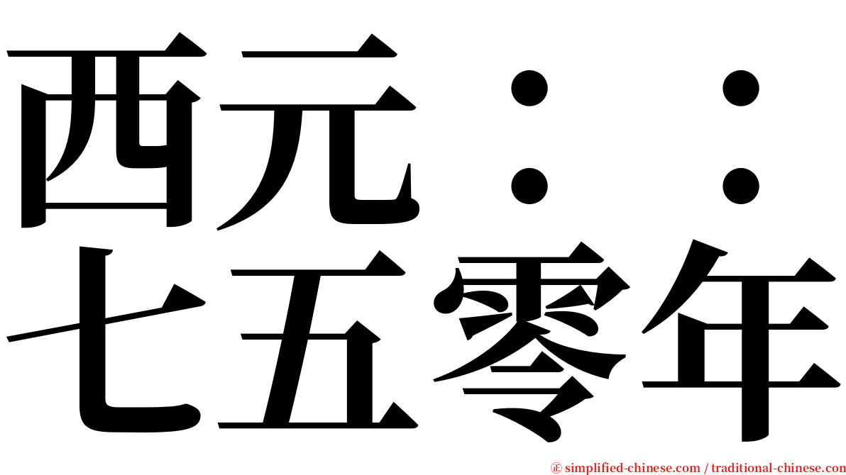 西元：：七五零年 serif font