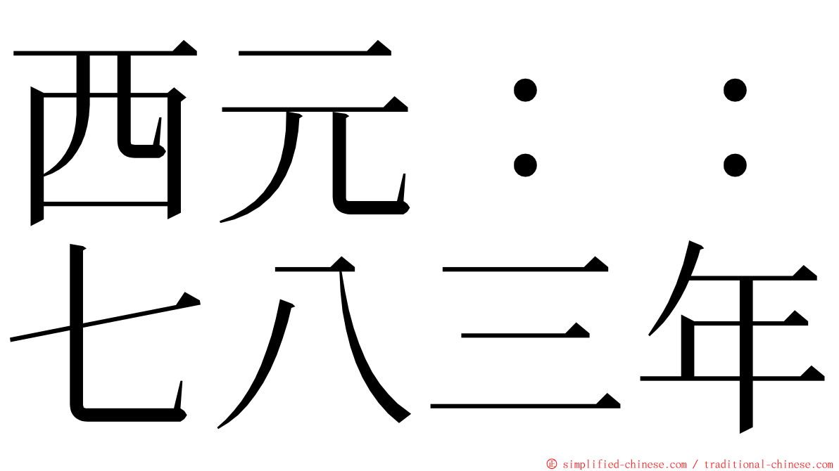 西元：：七八三年 ming font