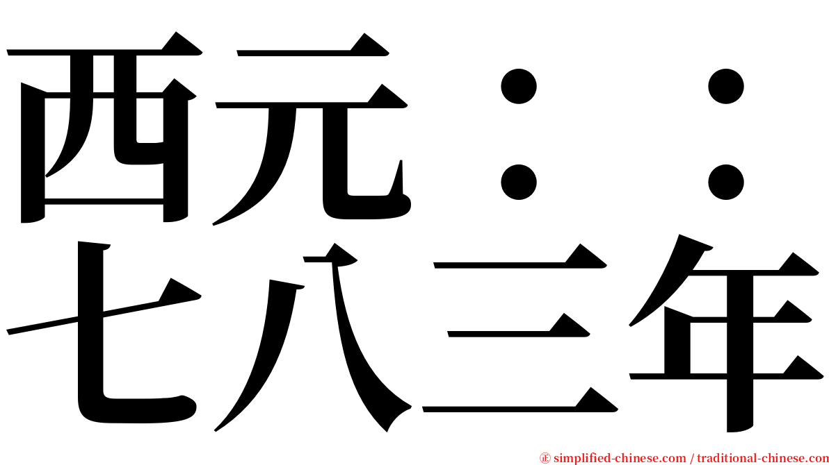 西元：：七八三年 serif font