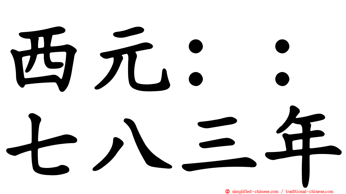 西元：：七八三年