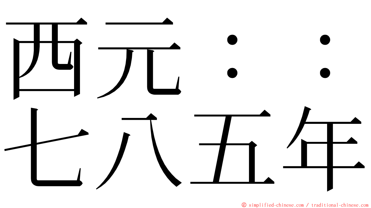 西元：：七八五年 ming font