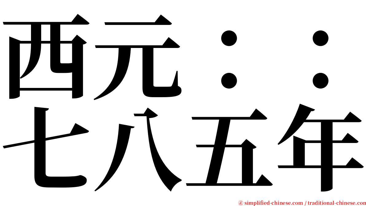 西元：：七八五年 serif font