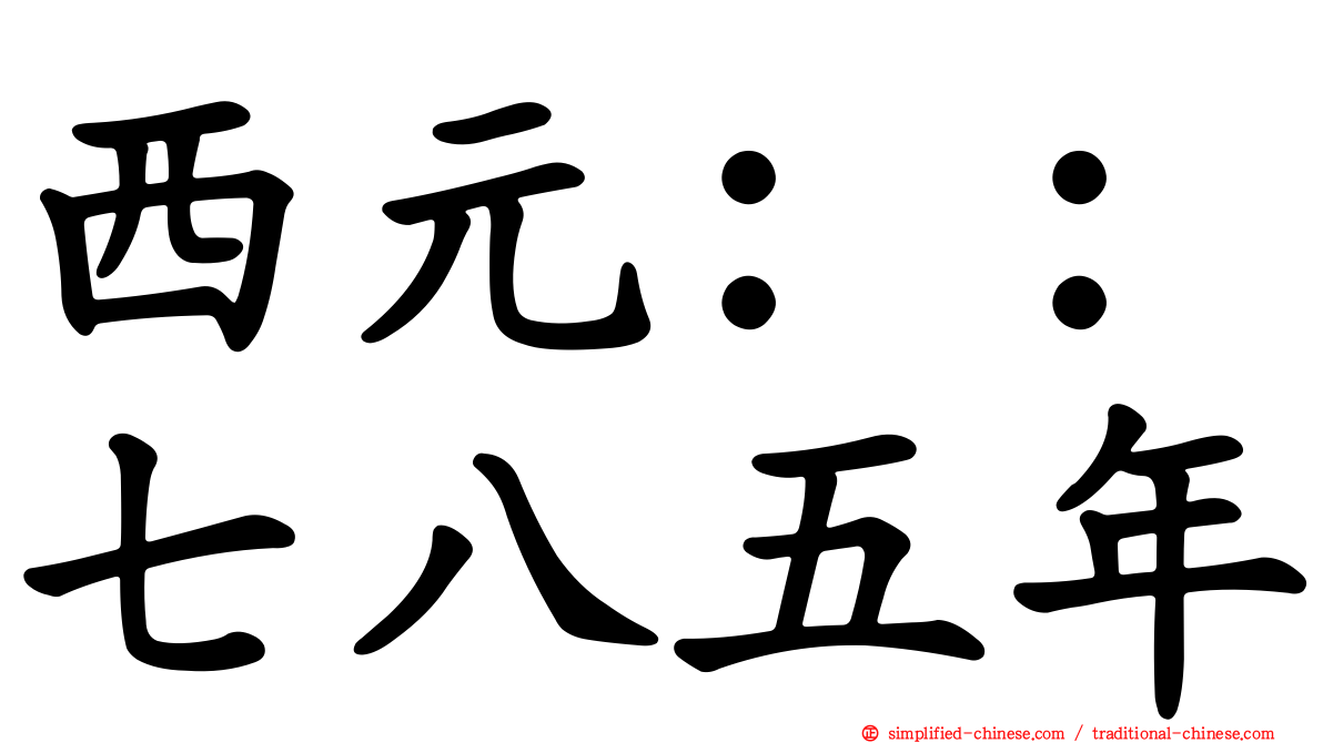 西元：：七八五年