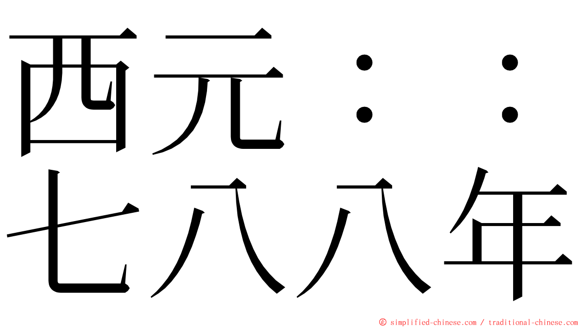 西元：：七八八年 ming font