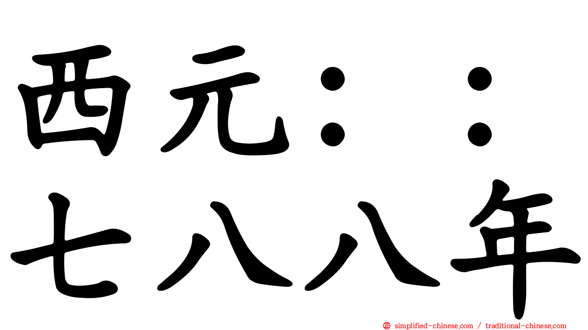 西元：：七八八年