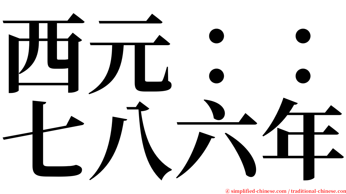 西元：：七八六年 serif font