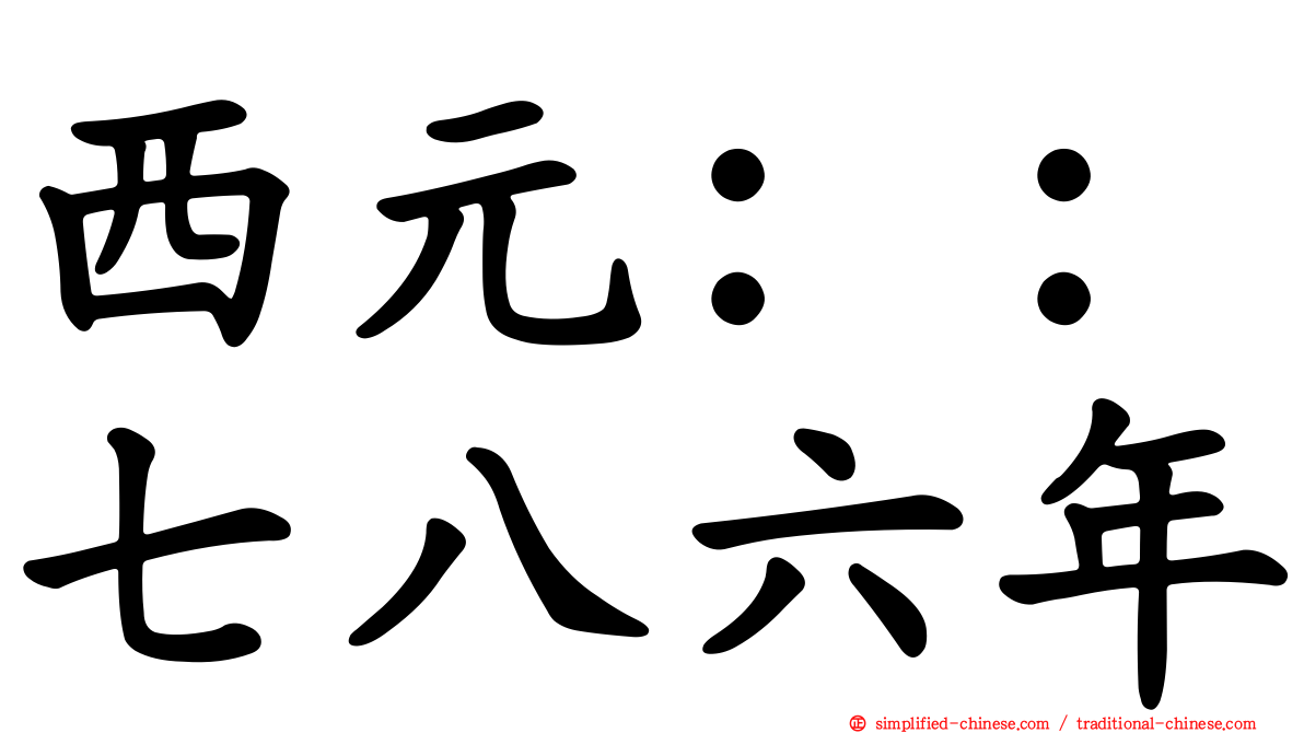 西元：：七八六年