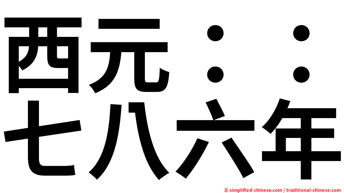 西元：：七八六年