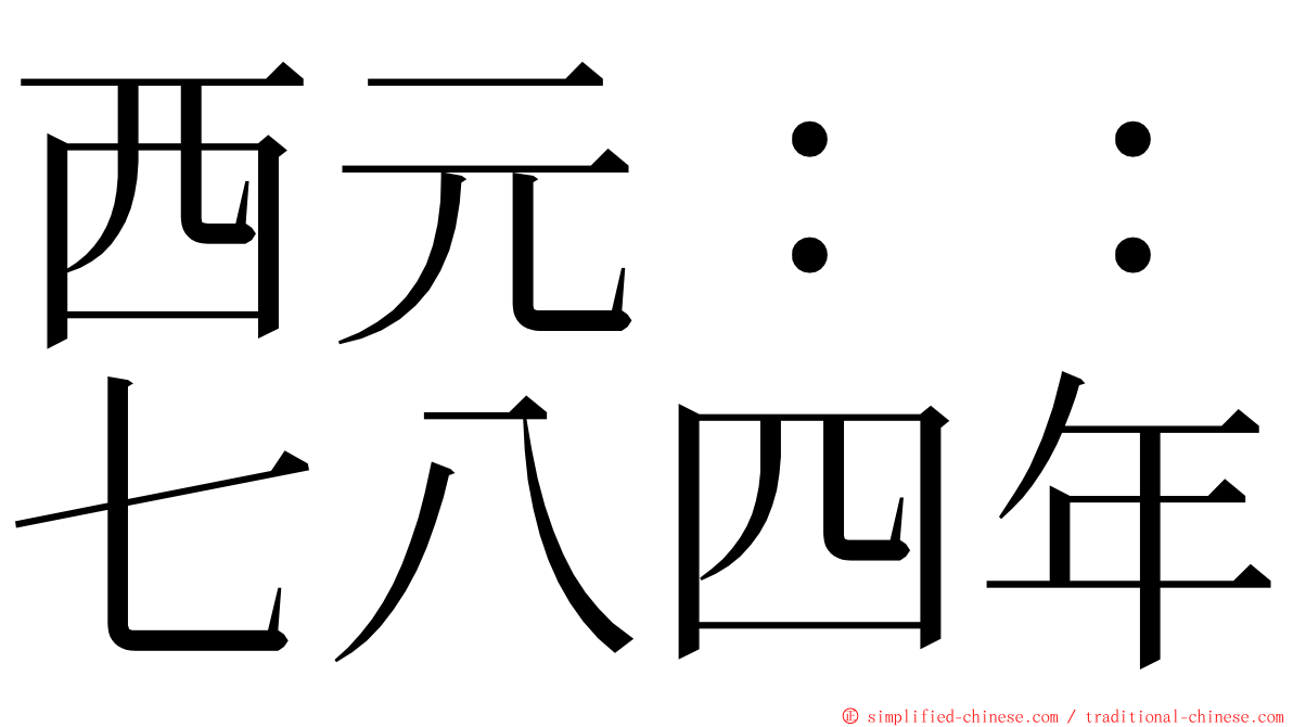 西元：：七八四年 ming font