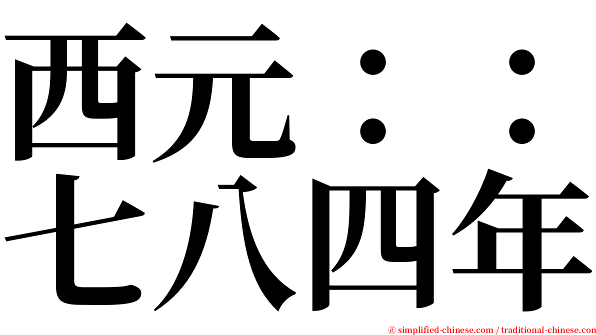 西元：：七八四年 serif font