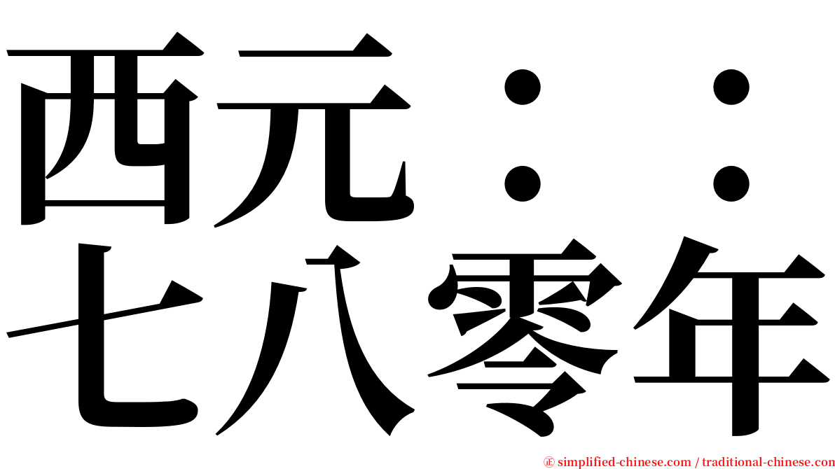 西元：：七八零年 serif font