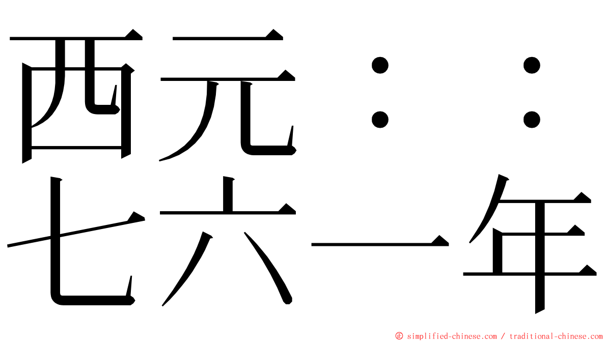 西元：：七六一年 ming font