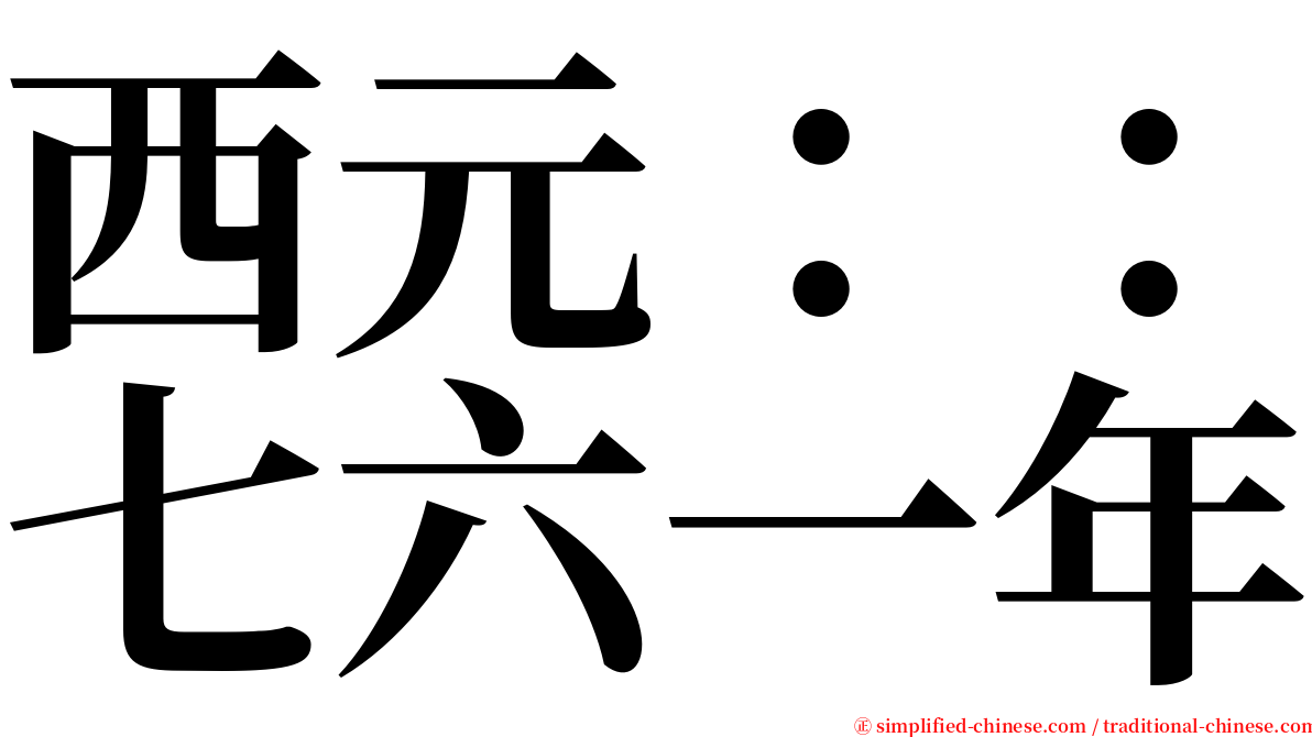 西元：：七六一年 serif font