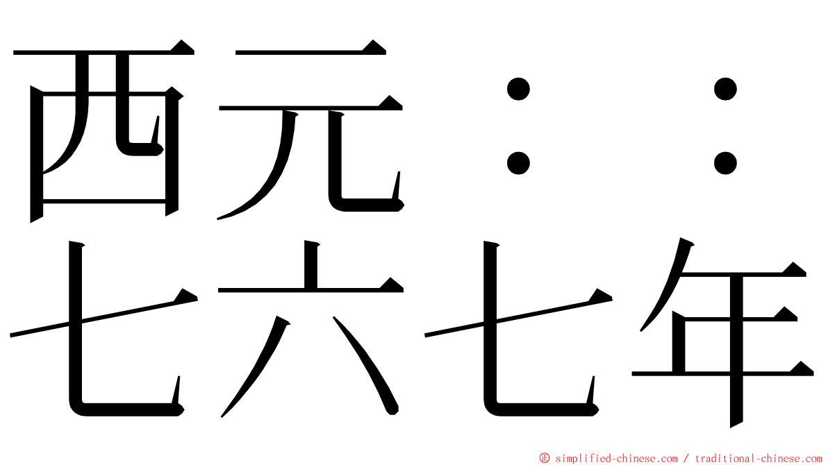 西元：：七六七年 ming font