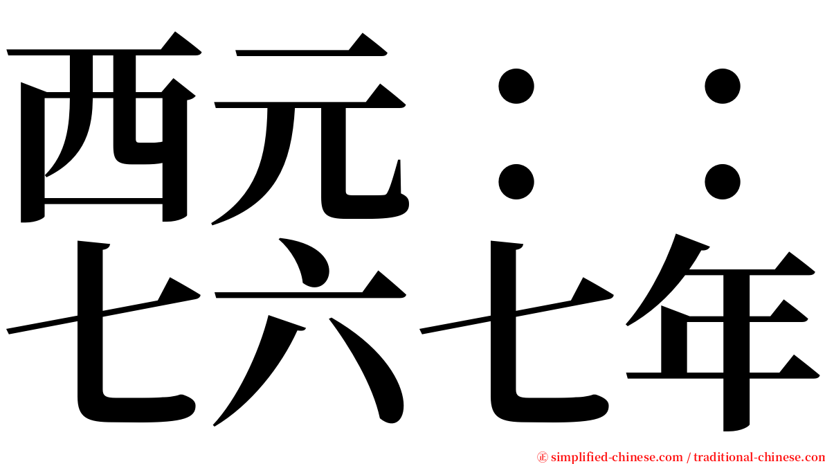 西元：：七六七年 serif font