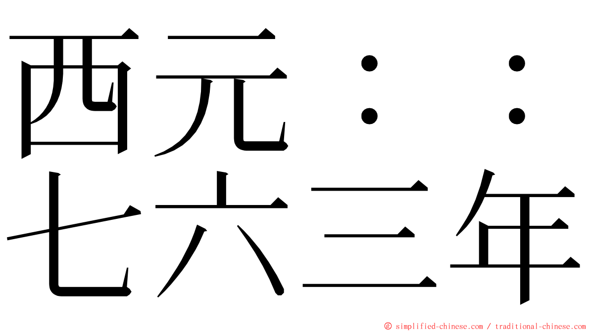 西元：：七六三年 ming font