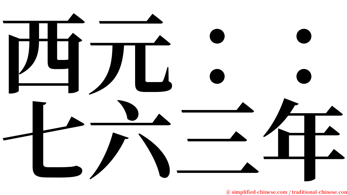 西元：：七六三年 serif font