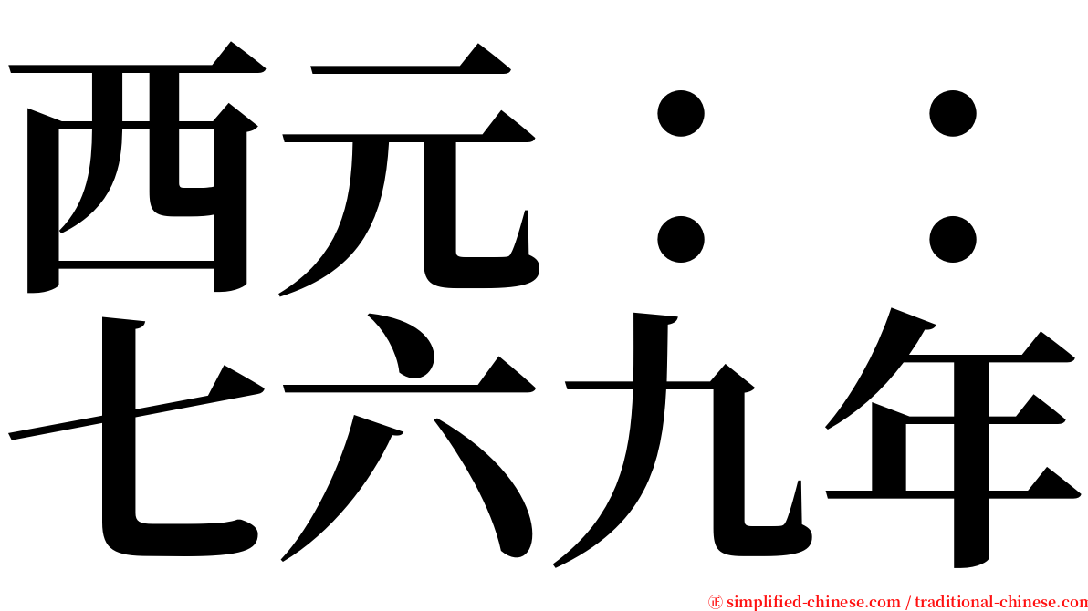 西元：：七六九年 serif font