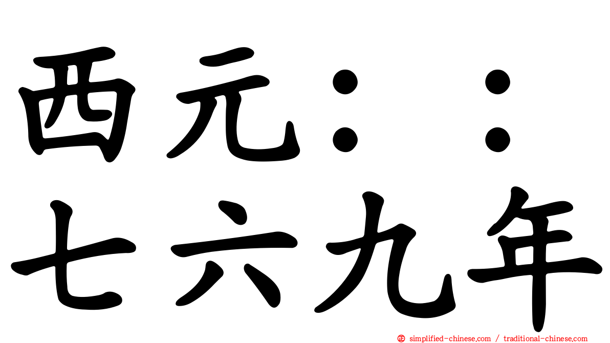 西元：：七六九年