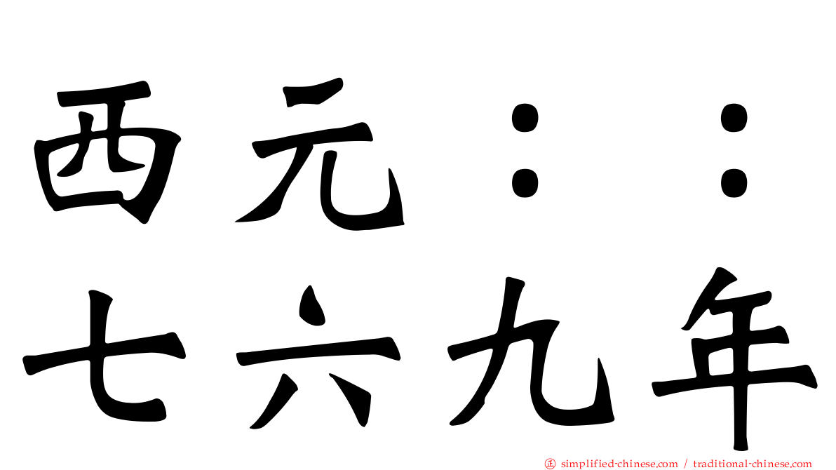 西元：：七六九年