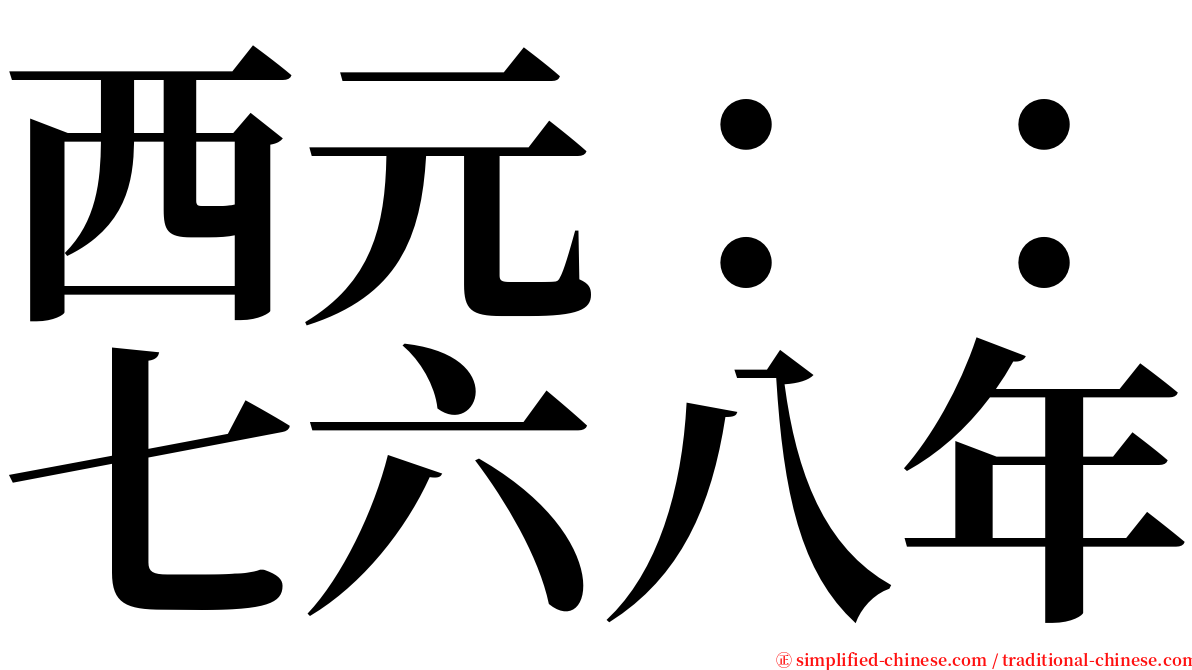 西元：：七六八年 serif font