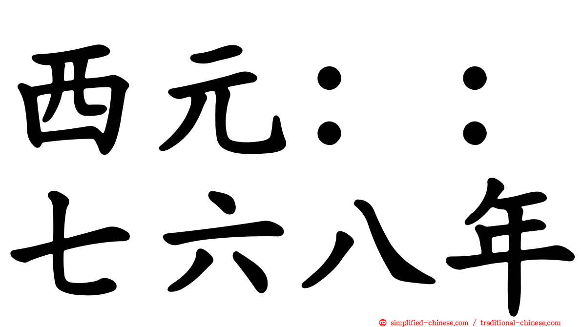 西元：：七六八年