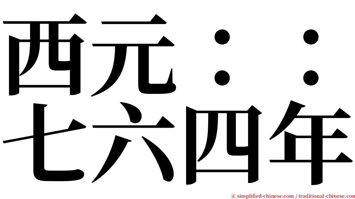 西元：：七六四年 serif font