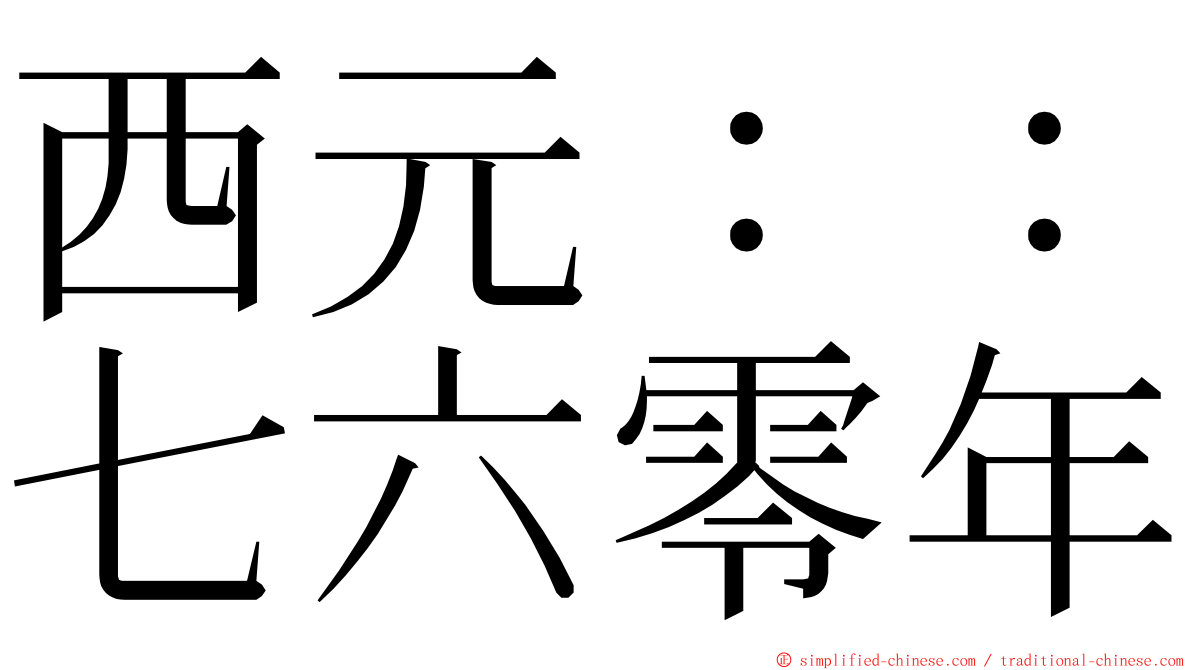 西元：：七六零年 ming font