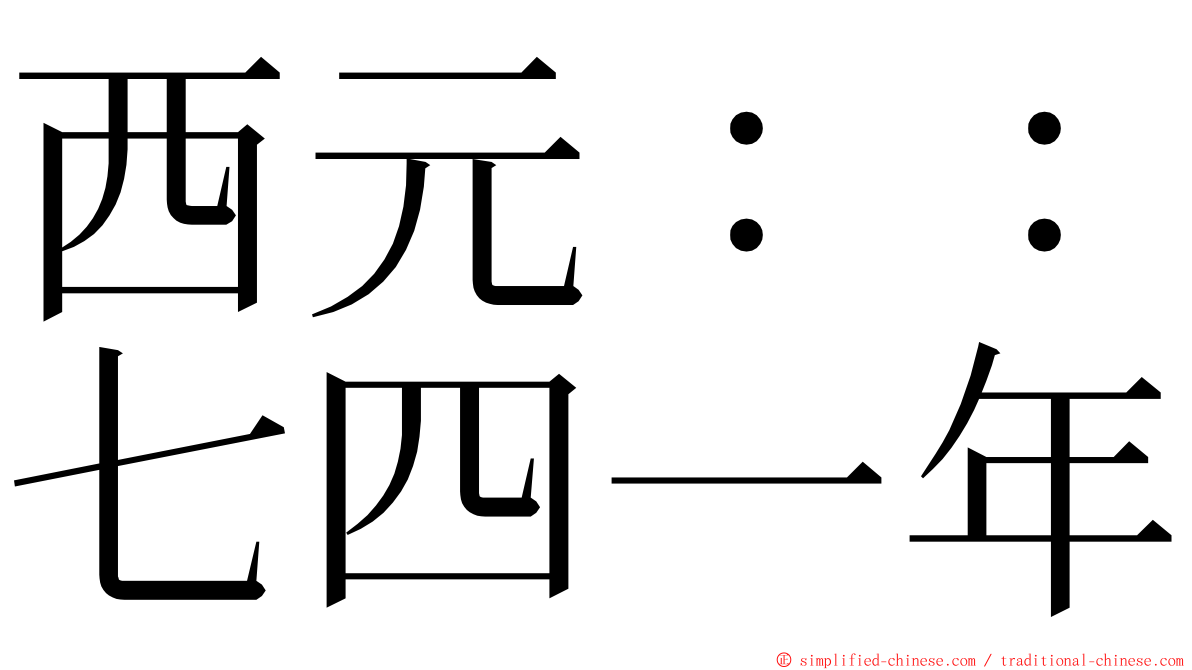 西元：：七四一年 ming font