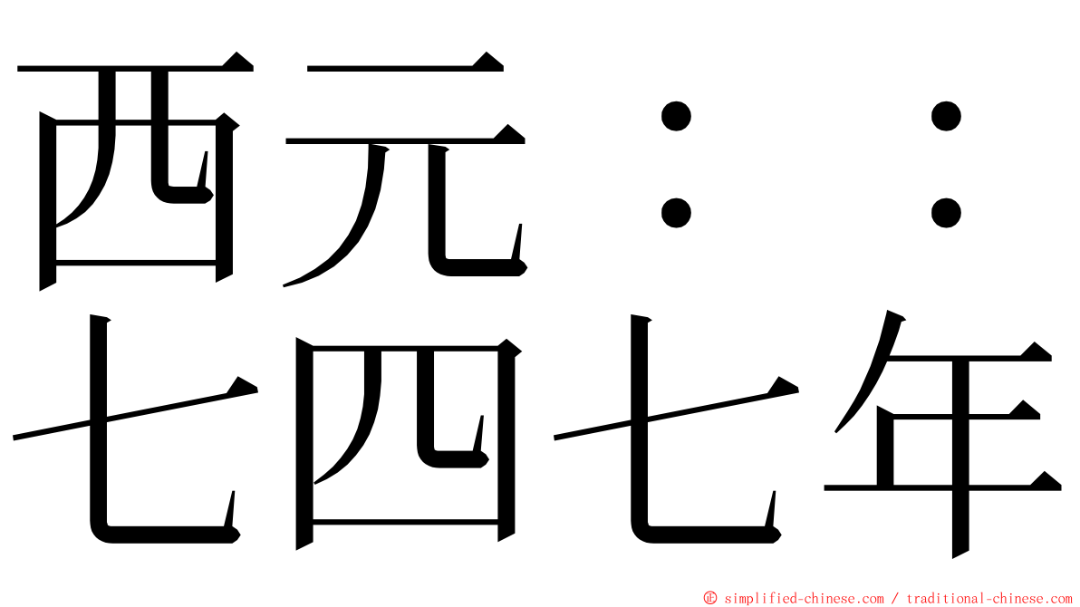 西元：：七四七年 ming font