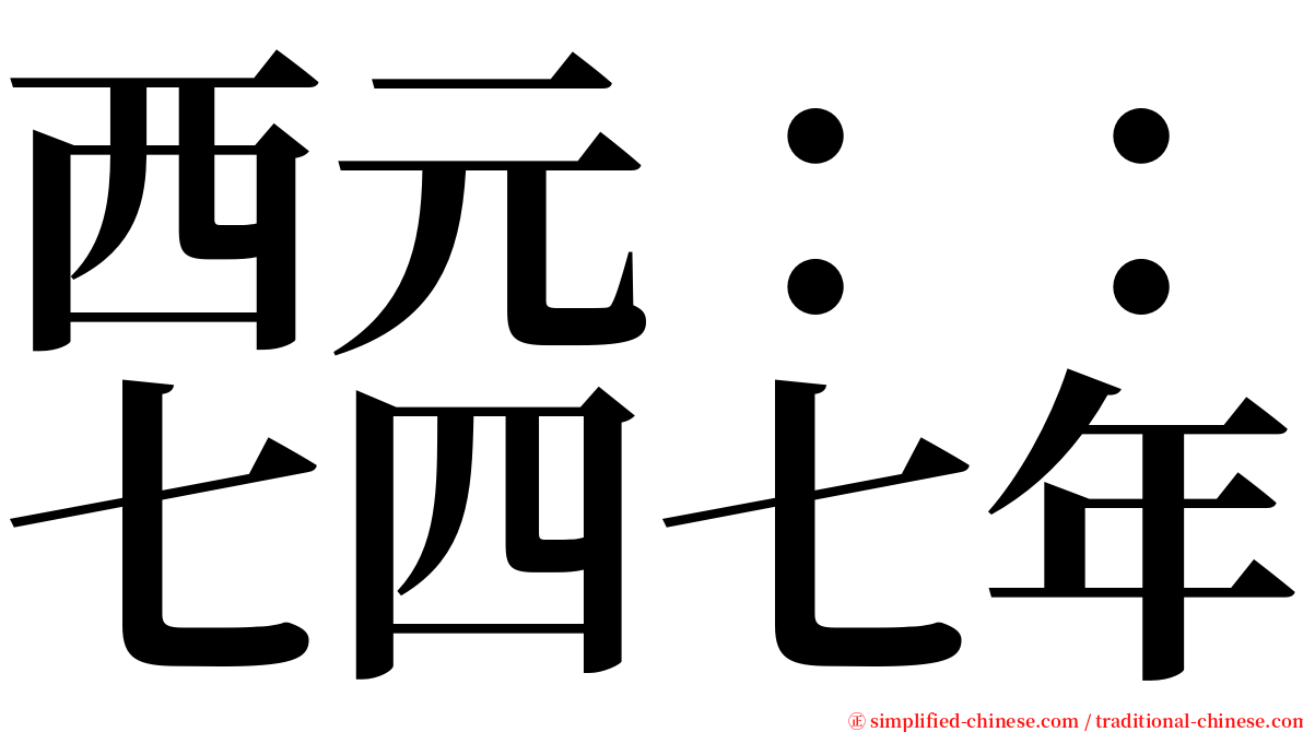 西元：：七四七年 serif font