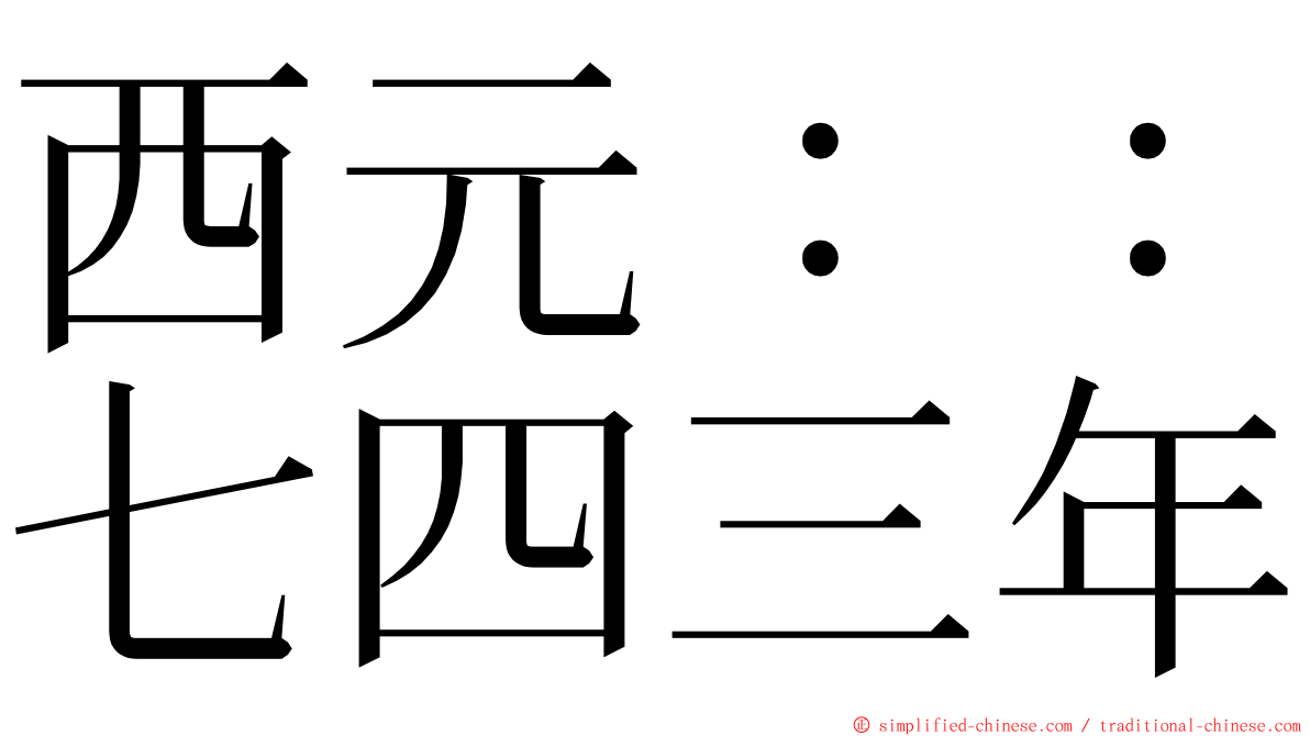 西元：：七四三年 ming font