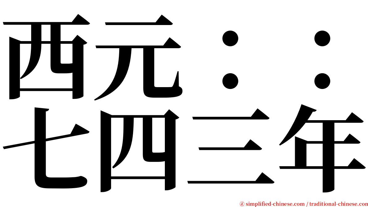 西元：：七四三年 serif font